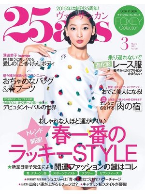 25ans ヴァンサンカン: 2015年3月号 by ハースト婦人画報社